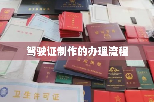 灵寿驾驶证制作的办理流程