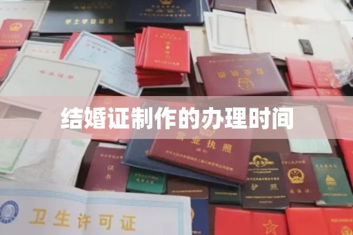 灵寿结婚证制作的办理时间