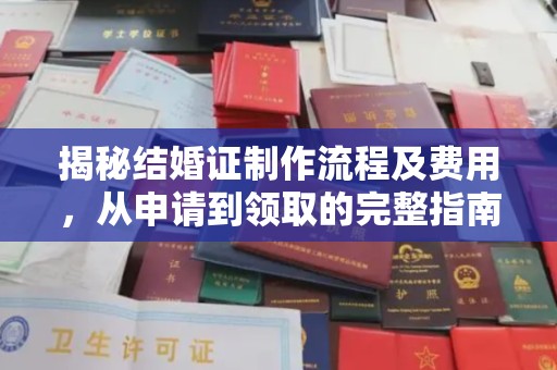 灵寿揭秘结婚证制作流程及费用，从申请到领取的完整指南