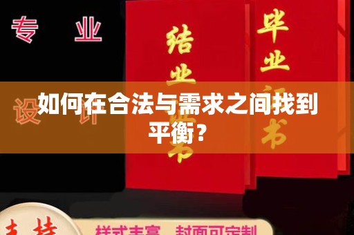 灵寿如何在合法与需求之间找到平衡？