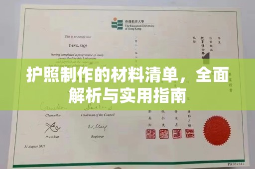 灵寿护照制作的材料清单，全面解析与实用指南