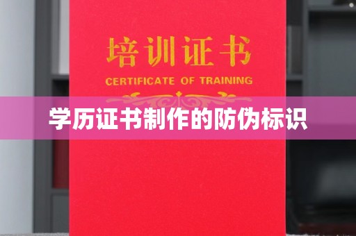 灵寿学历证书制作的防伪标识