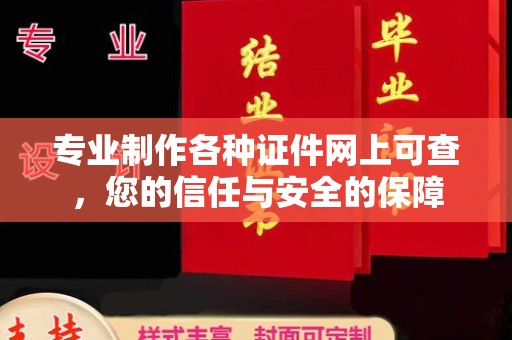 灵寿专业制作各种证件网上可查，您的信任与安全的保障