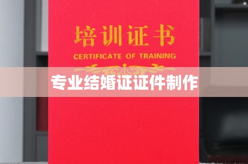 灵寿专业结婚证证件制作