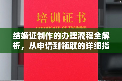 灵寿结婚证制作的办理流程全解析，从申请到领取的详细指南