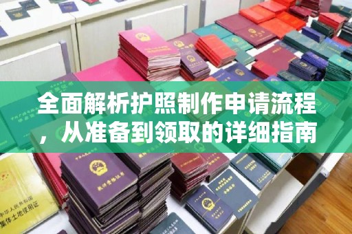 灵寿全面解析护照制作申请流程，从准备到领取的详细指南