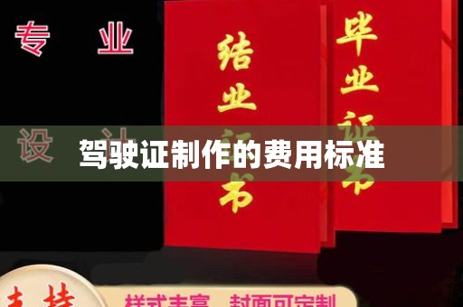 灵寿驾驶证制作的费用标准