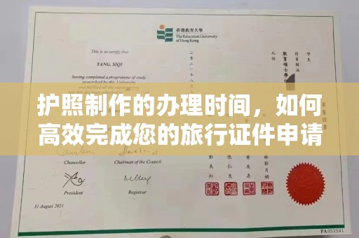 灵寿护照制作的办理时间，如何高效完成您的旅行证件申请