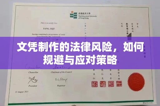灵寿文凭制作的法律风险，如何规避与应对策略