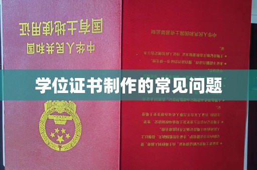 灵寿学位证书制作的常见问题