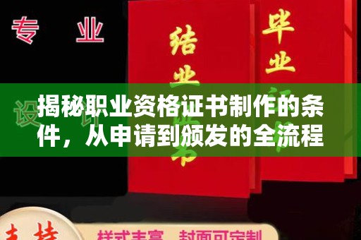 灵寿揭秘职业资格证书制作的条件，从申请到颁发的全流程解析