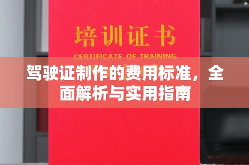 灵寿驾驶证制作的费用标准，全面解析与实用指南