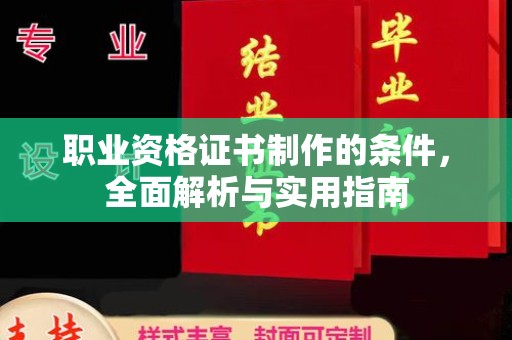 灵寿职业资格证书制作的条件，全面解析与实用指南