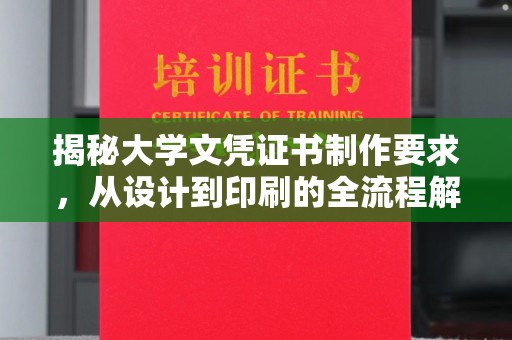 灵寿揭秘大学文凭证书制作要求，从设计到印刷的全流程解析