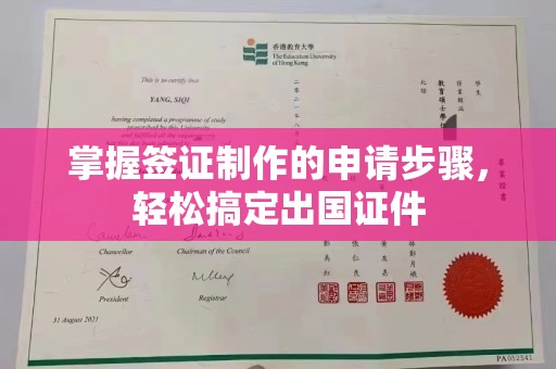 灵寿掌握签证制作的申请步骤，轻松搞定出国证件