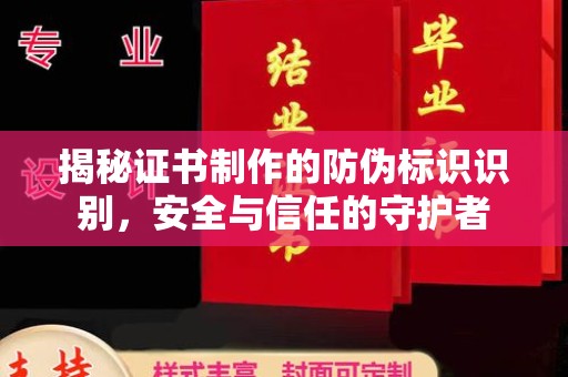 灵寿揭秘证书制作的防伪标识识别，安全与信任的守护者