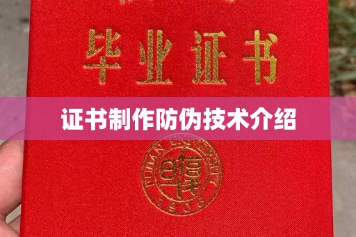 灵寿证书制作防伪技术介绍