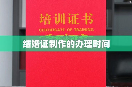 灵寿结婚证制作的办理时间