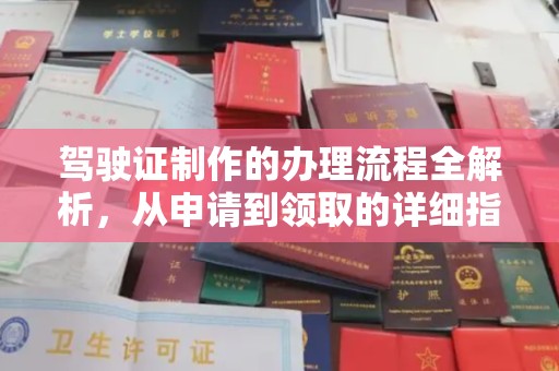 灵寿驾驶证制作的办理流程全解析，从申请到领取的详细指南