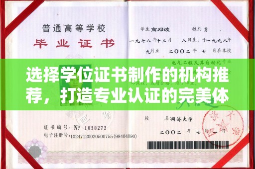 灵寿选择学位证书制作的机构推荐，打造专业认证的完美体验