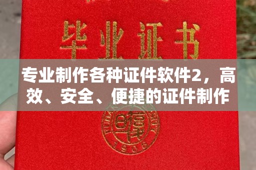 灵寿专业制作各种证件软件2，高效、安全、便捷的证件制作解决方案