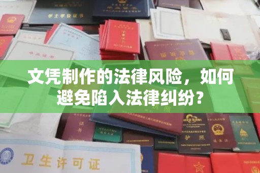 灵寿文凭制作的法律风险，如何避免陷入法律纠纷？