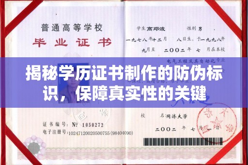 灵寿揭秘学历证书制作的防伪标识，保障真实性的关键