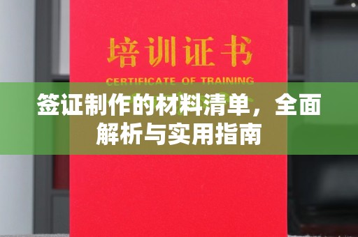 灵寿签证制作的材料清单，全面解析与实用指南