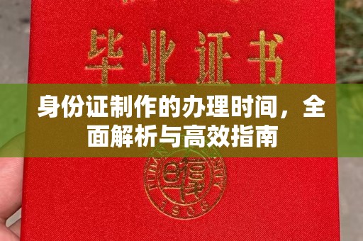 灵寿身份证制作的办理时间，全面解析与高效指南