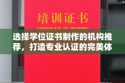 灵寿选择学位证书制作的机构推荐，打造专业认证的完美体验