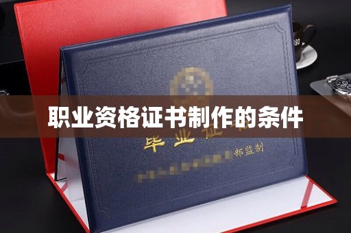 灵寿职业资格证书制作的条件