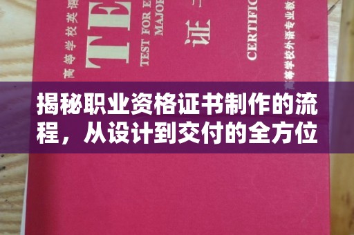 灵寿揭秘职业资格证书制作的流程，从设计到交付的全方位解析