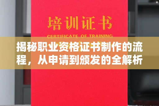 灵寿揭秘职业资格证书制作的流程，从申请到颁发的全解析