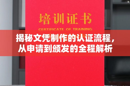 灵寿揭秘文凭制作的认证流程，从申请到颁发的全程解析