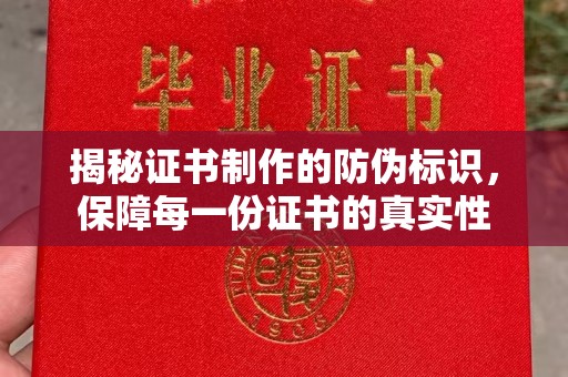 灵寿揭秘证书制作的防伪标识，保障每一份证书的真实性