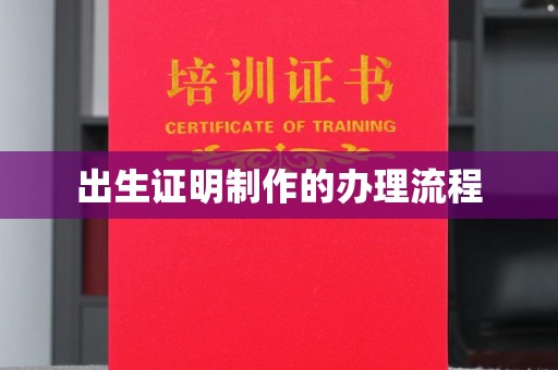 灵寿出生证明制作的办理流程