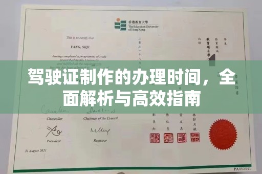 灵寿驾驶证制作的办理时间，全面解析与高效指南