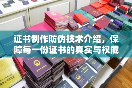 灵寿证书制作防伪技术介绍，保障每一份证书的真实与权威