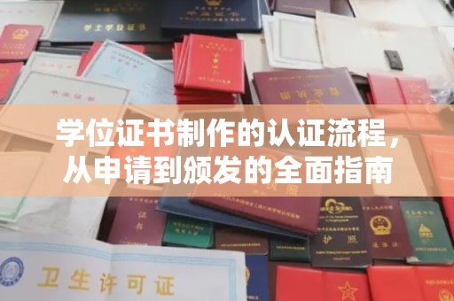 灵寿学位证书制作的认证流程，从申请到颁发的全面指南
