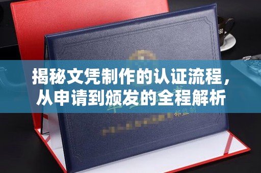 灵寿揭秘文凭制作的认证流程，从申请到颁发的全程解析