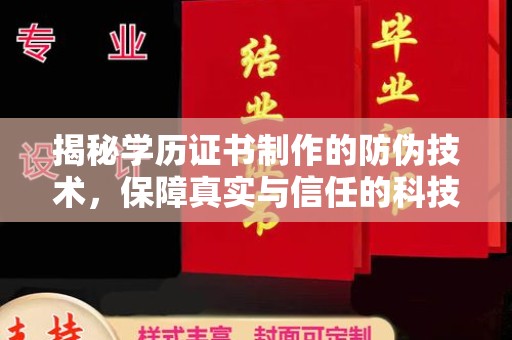 灵寿揭秘学历证书制作的防伪技术，保障真实与信任的科技力量