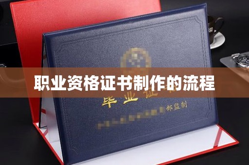 灵寿职业资格证书制作的流程