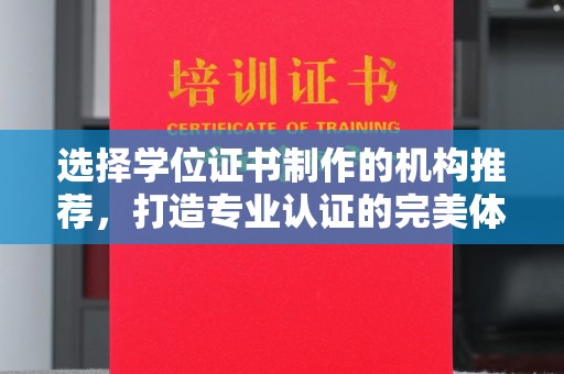 灵寿选择学位证书制作的机构推荐，打造专业认证的完美体验