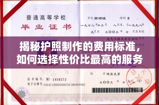 灵寿揭秘护照制作的费用标准，如何选择性价比最高的服务？