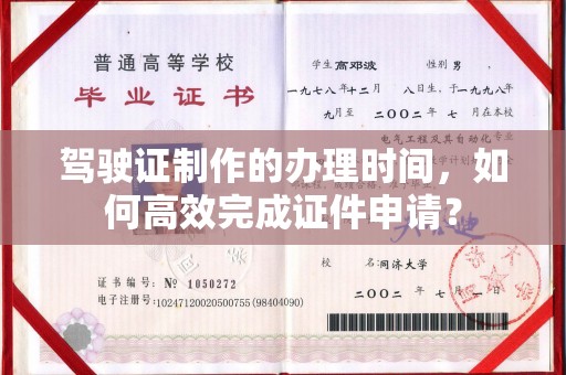 灵寿驾驶证制作的办理时间，如何高效完成证件申请？
