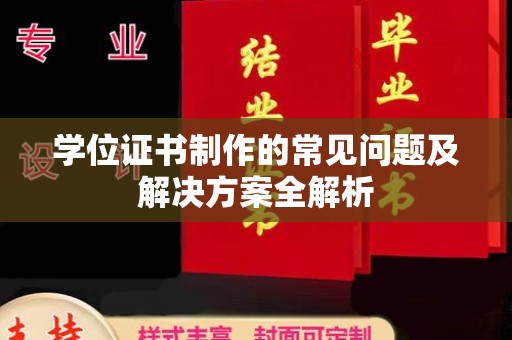 灵寿学位证书制作的常见问题及解决方案全解析