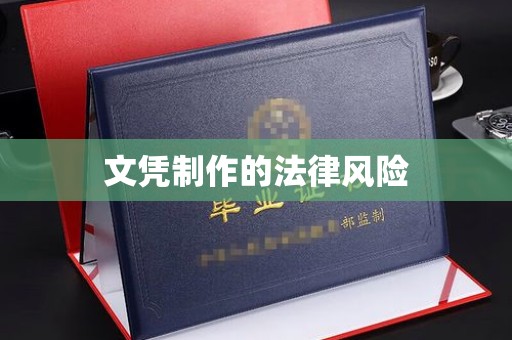 灵寿文凭制作的法律风险