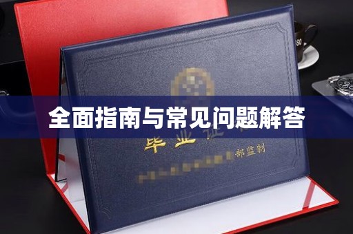 灵寿全面指南与常见问题解答