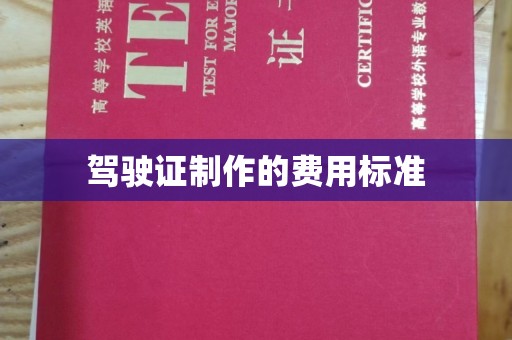 灵寿驾驶证制作的费用标准