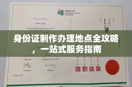 灵寿身份证制作办理地点全攻略，一站式服务指南